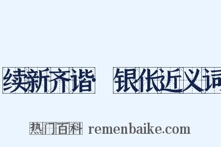 续新齐谐·银伥近义词是什么意思的图片